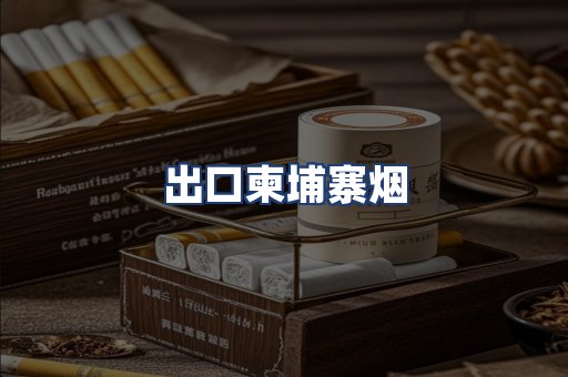 出口柬埔寨烟