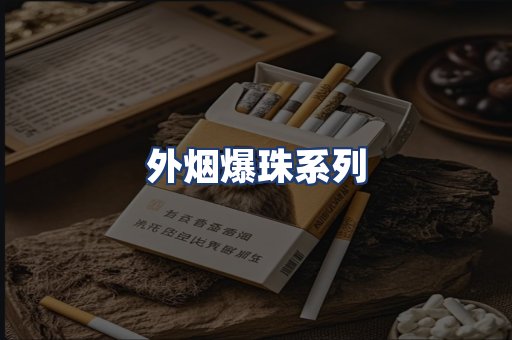 外烟爆珠系列